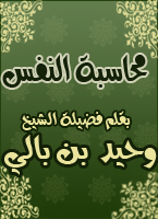 محاسبة النفس